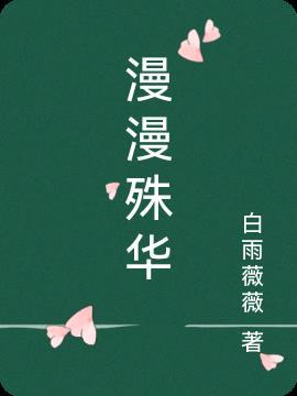 岁华漫漫起点