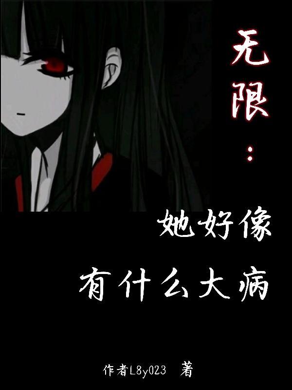 她好像有病用英语怎么说