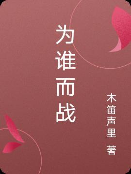 为谁而战靠谁而战2个角度分析