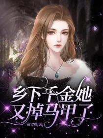 乡下千金她又掉马甲了 第1章