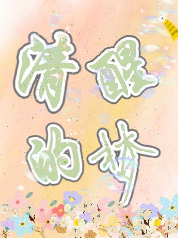 清醒的梦遗