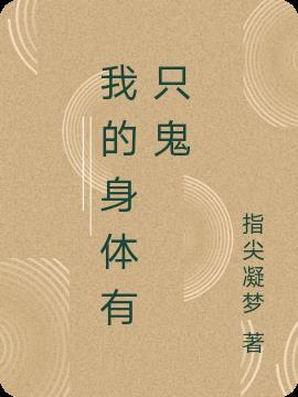 我的身体有只鬼txt