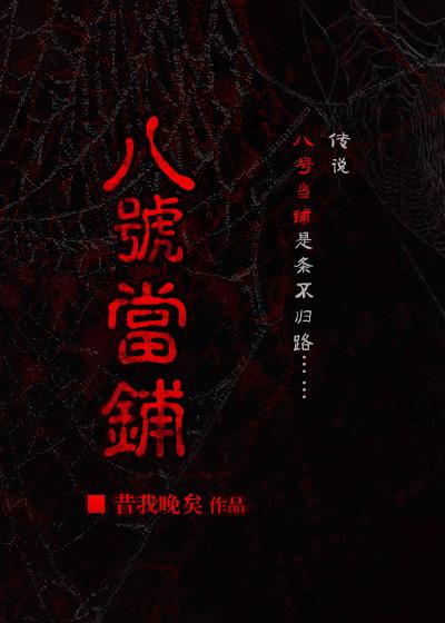 综八号当铺昔我晚矣格格党