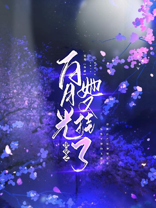 快穿之白月光她又挂了 菟菟