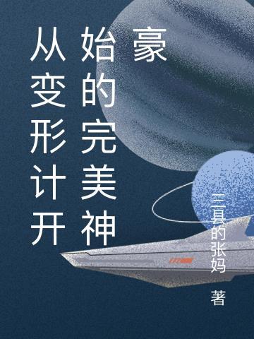 从变形记出道的明星