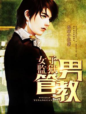 女子监狱男管教张凡大结局