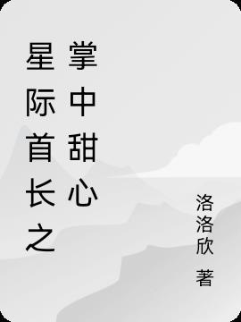 星际指挥官的心尖宠txt