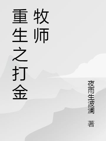 重生牧师漫画