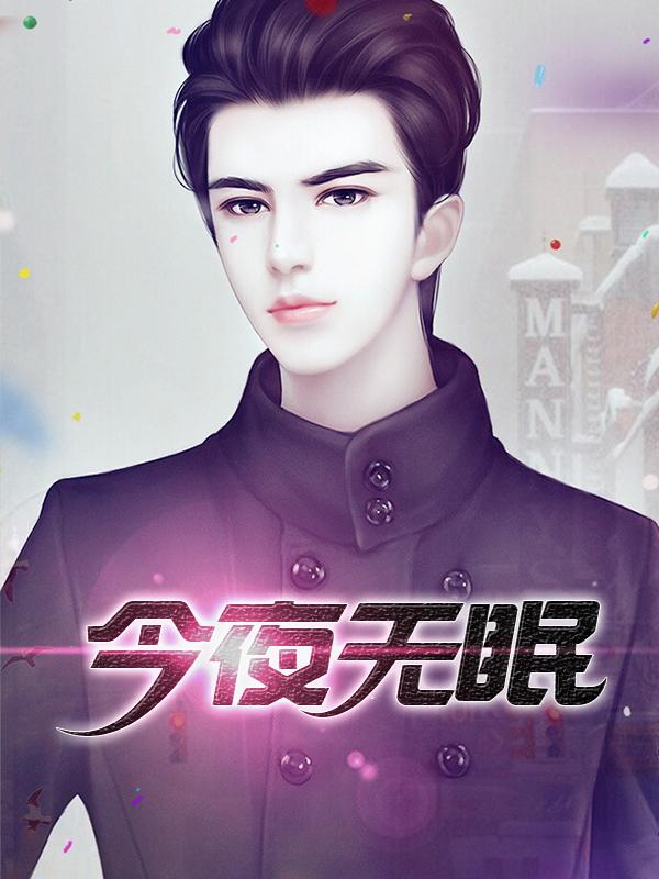 今夜无眠歌曲简谱教唱视频完整版