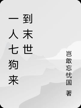 七人一狗山洞在哪里