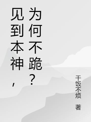 见到本王为何不跪