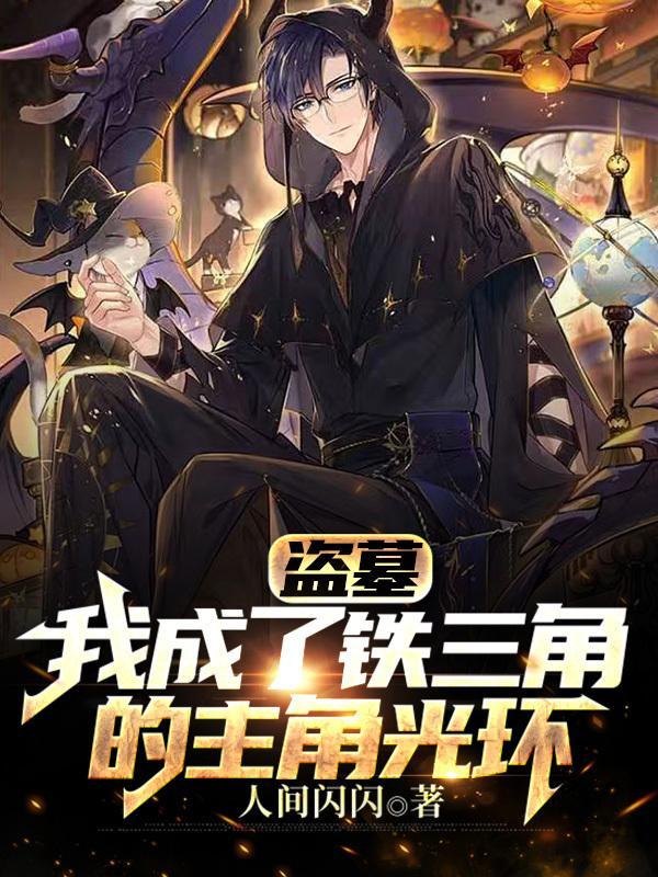 穿越盗墓加入铁三角