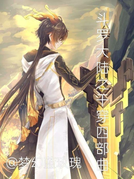 斗罗大陆四部曲武魂排名