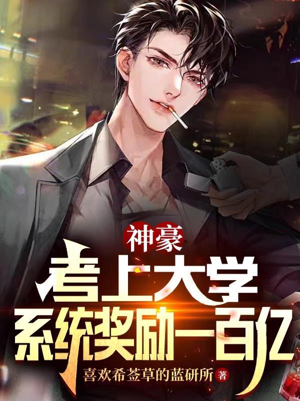 神豪从高考落榜开始