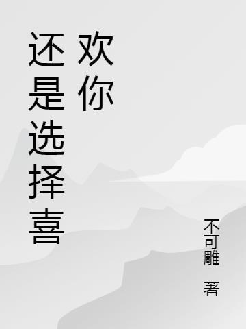 选择喜欢你的还是你喜欢的