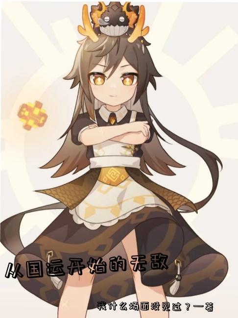 国运开局从扮演黑皇开始