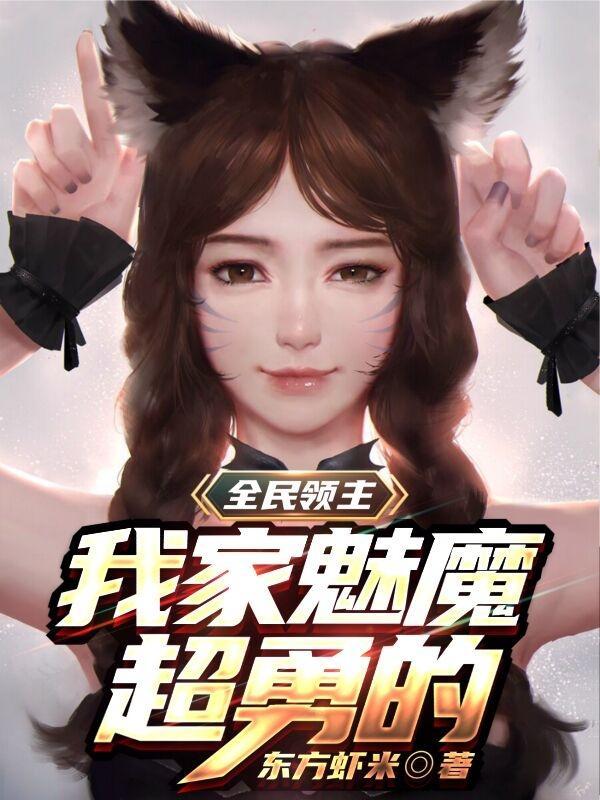 全民领主开局招募魅魔