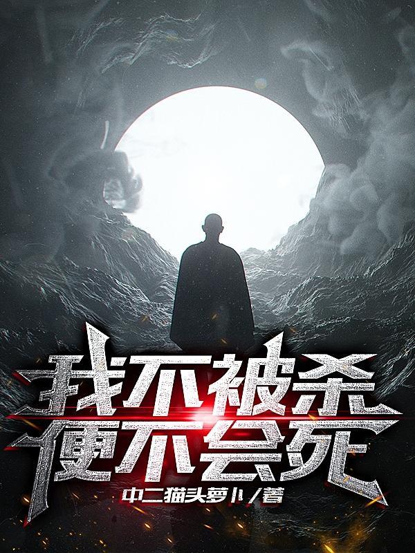 我不杀你了