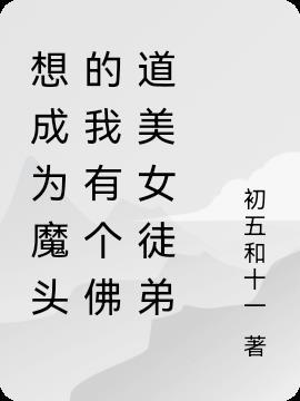 我想成魔不想成佛