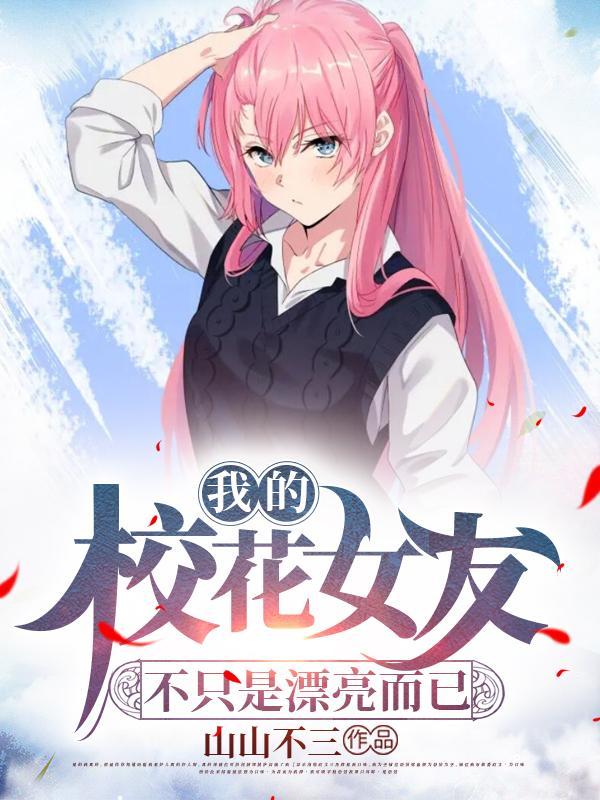 我的校花女友们txt