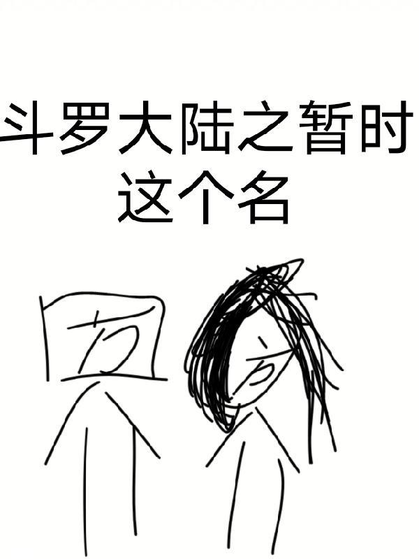 请问这个斗罗大陆