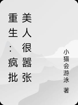 重生后风批美人每天都在