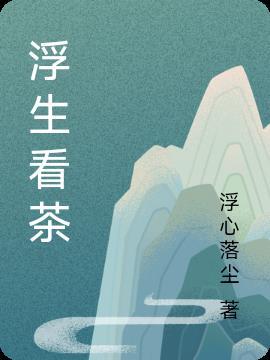 浮生若茶