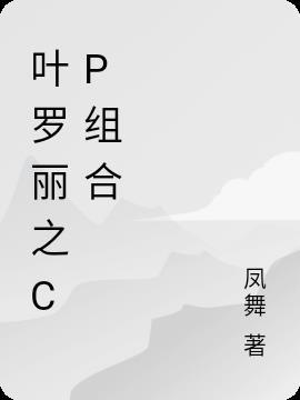 叶罗丽cp照