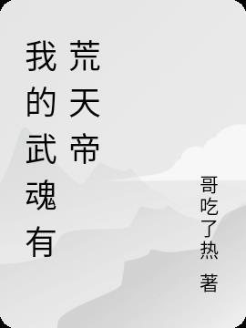 人武魂荒天帝