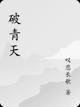 破青天宝是什么意思