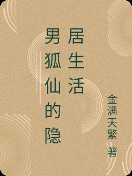 男主隐居生活被找到