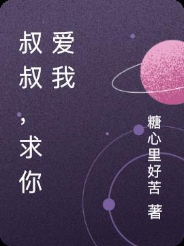 叔叔求求我想要