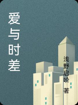 爱与时尚电影在线播放
