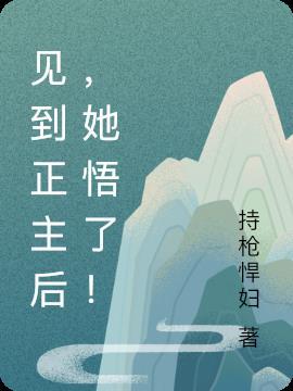 她悟了! 持枪悍妇