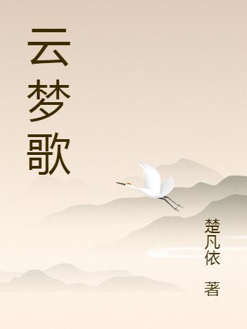 云梦歌词是什么