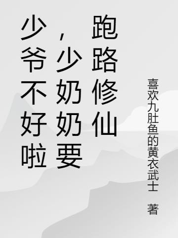 少爷少奶奶又迷路