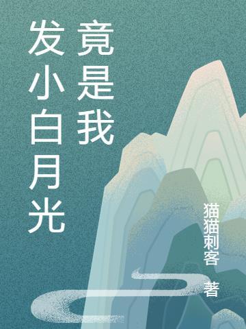 我竟是影帝的白月光