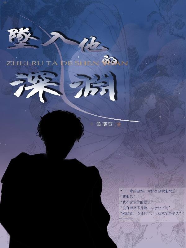 坠入深渊全文免费阅读