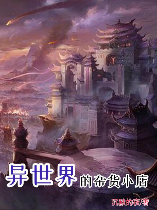 异世杂货铺笔趣阁