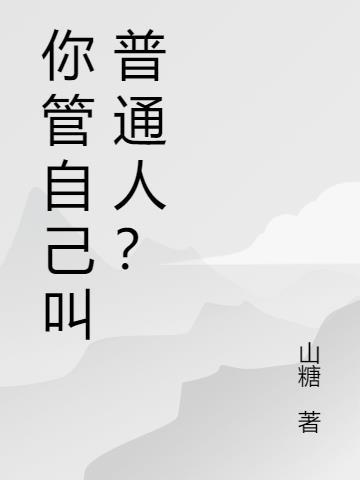 僧人管普通人叫姐