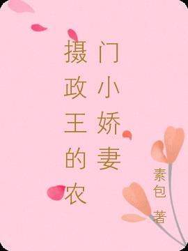 摄政王的小娇妻免费漫画观看