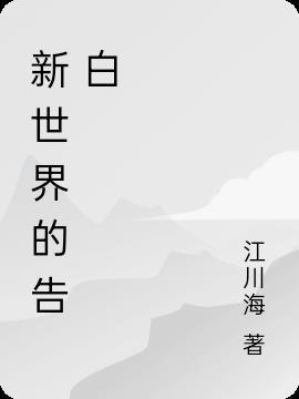韩剧新世界台词