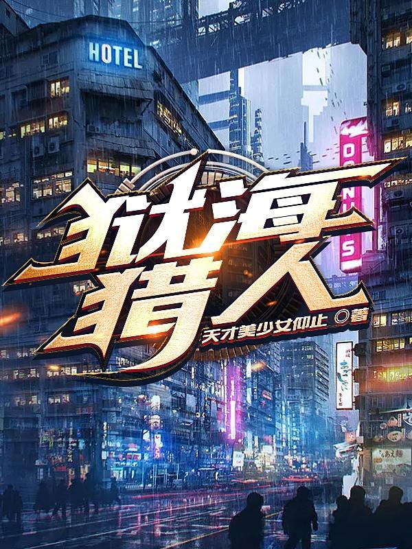 深海猎人海嗣