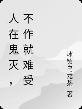 不作就难受TXT