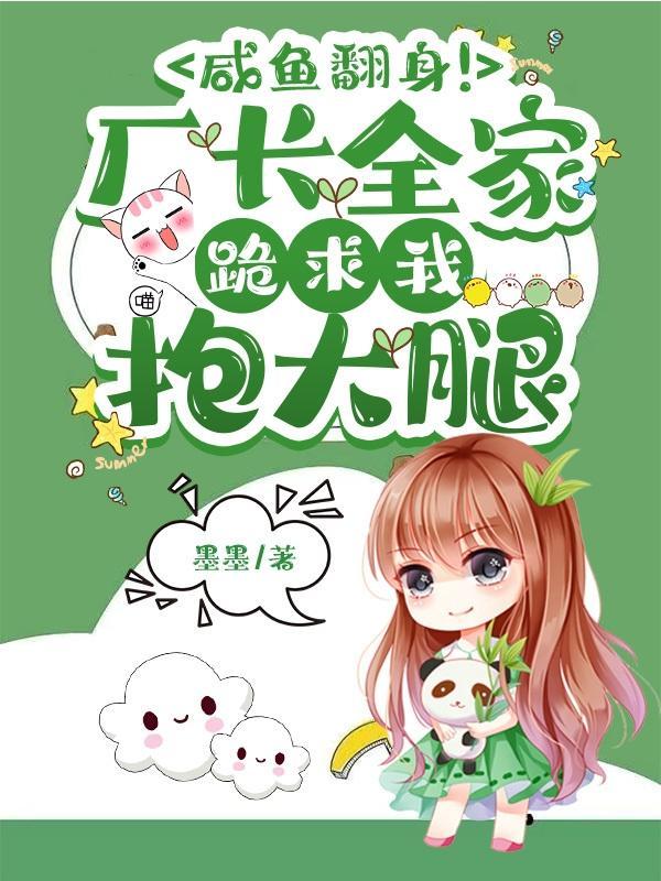 厂长全家跪求我抱大腿