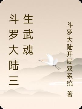 小东解说我的世界斗罗大陆三生武魂