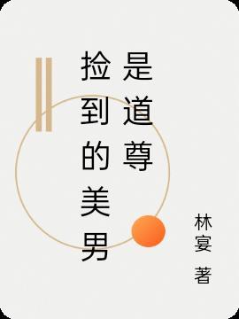 捡到受伤的美男