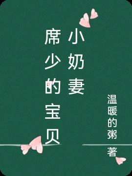 席少的娇养宝贝妻免费阅读