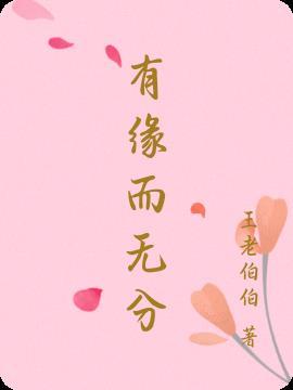 有缘无分的意思