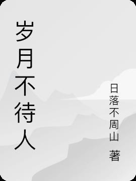 岁月不待人用英语怎么说短语
